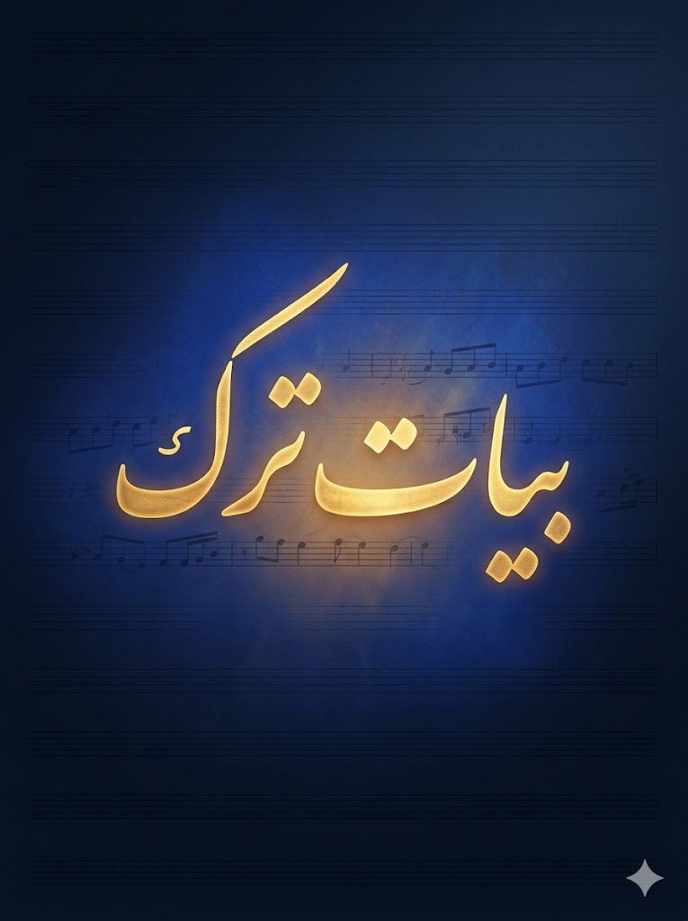 بیات‌ترک